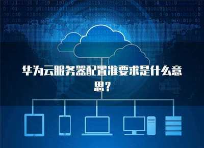 服務服務器配置要求的含義及其在互聯網信息服務中的重要性